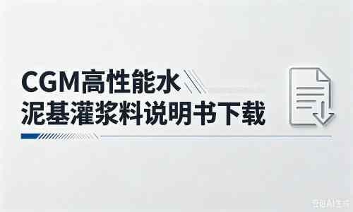 长泰厂家：CGM高性能水泥基灌浆料说明书PDF（纯白无LOGO）